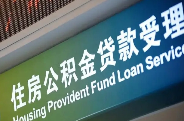 公积金现在最高能贷款多少钱-延安公积金代办平台